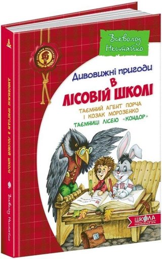 Обкладинка: Дивовижні пригоди в лісовій школі: Таємний агент Порча і козак Морозенко; Таємниці лісею "Кондор"