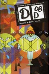 Привид у Домі Гукала