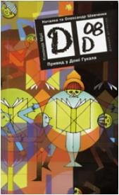 Обкладинка: Привид у Домі Гукала