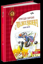 Пригоди Барона Мюнхаузена