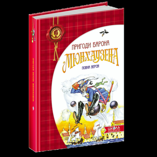 Обкладинка: Пригоди Барона Мюнхаузена