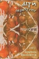 Літописи Семисвіття