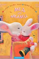Велике місто, маленький зайчик, або мед для мами