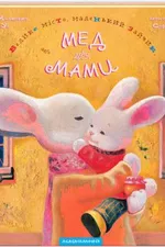 Велике місто, маленький зайчик, або мед для мами