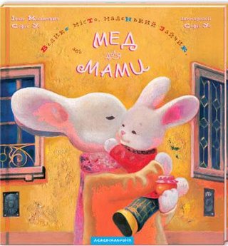 Обкладинка: Велике місто, маленький зайчик, або мед для мами