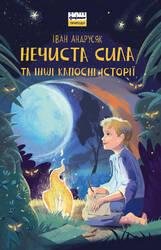 Обкладинка: Нечиста сила та інші капосні історії