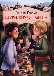 Ткачук Щури кнури і миша