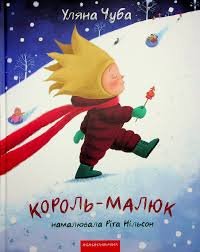 Чуба Король-малюк абабагаамага