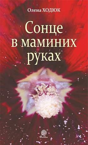 Ходюк Сонце в маминих руках