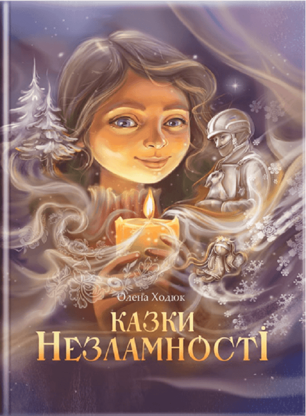 Ходюк Казки незламності