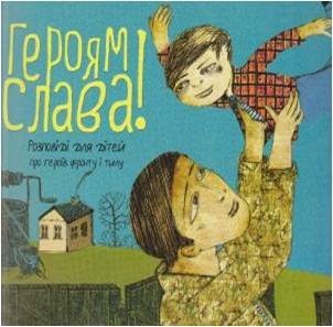 Героям слава!