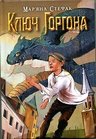 Стефак Ключ Горгона