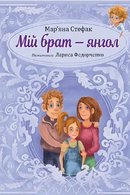 Мій брат - янгол