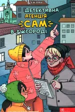 Детективна агенція "САМ" в Ужгороді