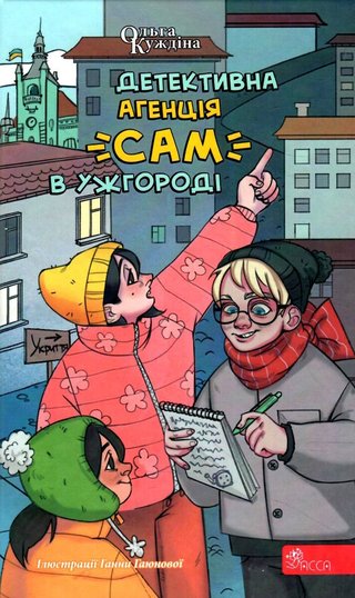 Обкладинка: Детективна агенція "САМ" в Ужгороді