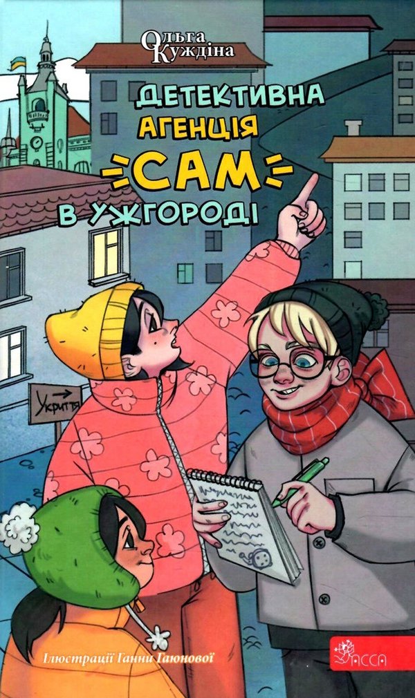 Куждіна О «Детективна агенція «САМ» в Ужгороді» 2023
