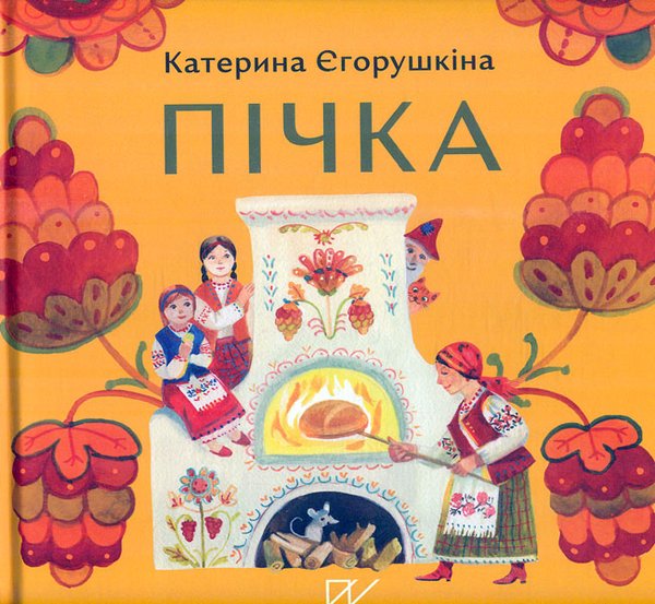 Єгорушкіна Пічка