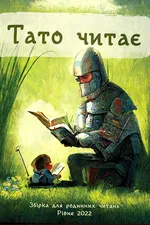 Тато читає