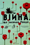 Війна, що змінила Рондо