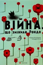 Війна, що змінила Рондо