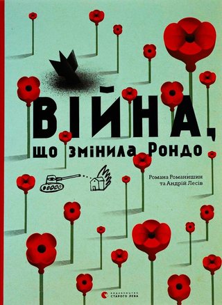 Обкладинка: Війна, що змінила Рондо
