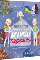 Таємні історії маленьких і великих перемог