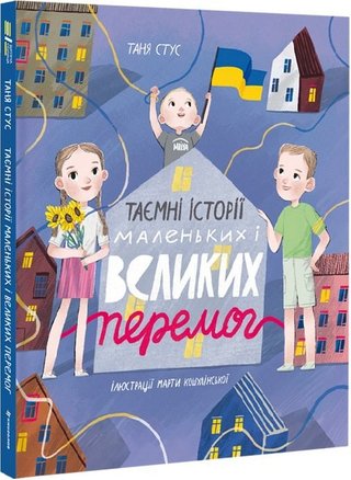 Обкладинка: Таємні історії маленьких і великих перемог