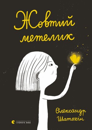 Шатохін О «Жовтий метелик»