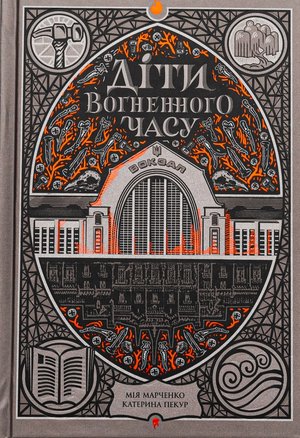 «Діти вогненного часу» К Пекур і М Марченко
