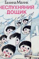 Неслухняний дощик