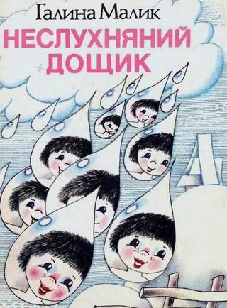 Обкладинка: Неслухняний дощик