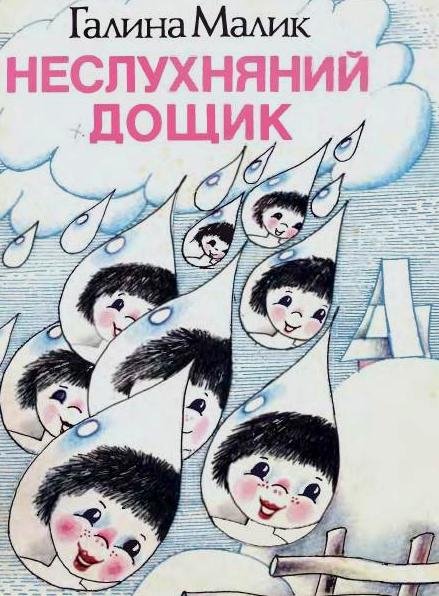 malyk65-0 — дощик.jpg