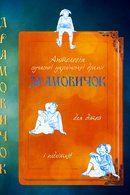 Драмовичок