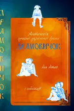 Драмовичок