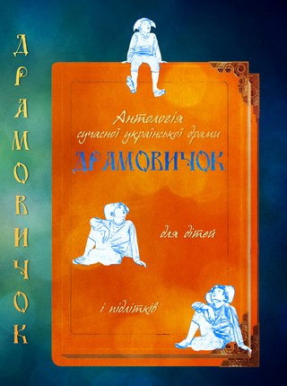 Обкладинка: Драмовичок
