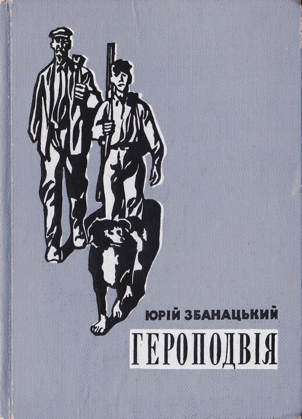 zbanatskyi100-13 — geropodviya.jpg
