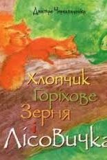 goryhove zernja