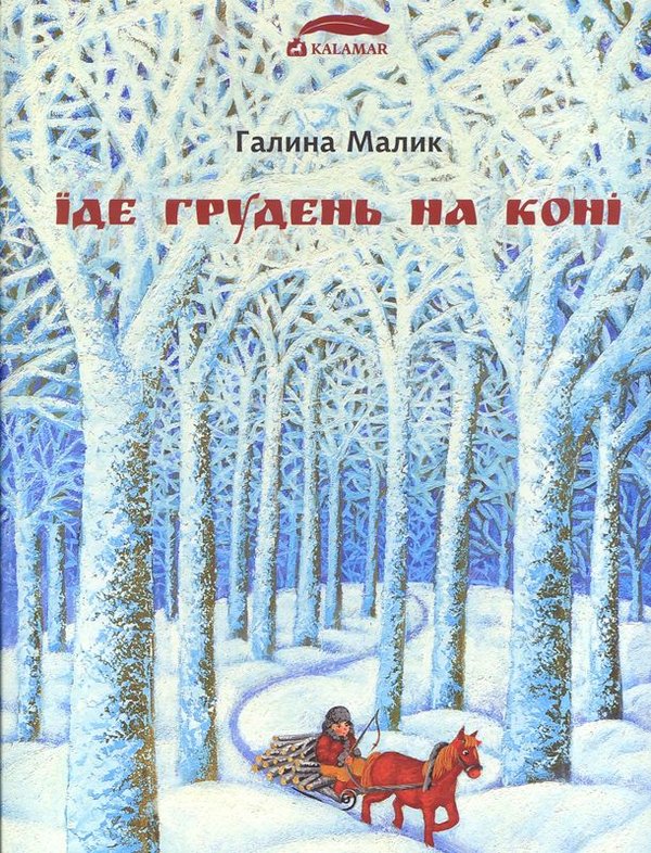 malyk65-0 — грудень.jpg