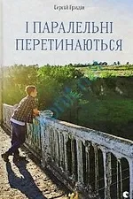І паралельні перетинаються