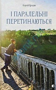 Обкладинка: І паралельні перетинаються