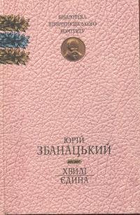 zbanatskyi100-13 — hvily.jpg