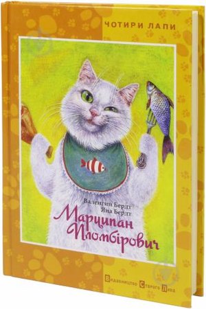 Бердт Марципан Пломбірович