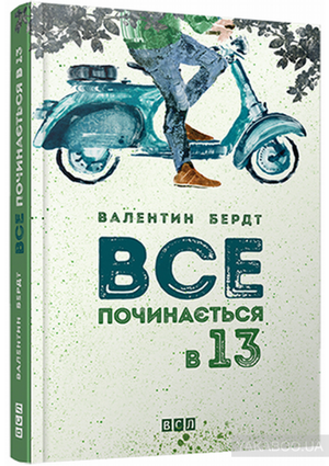 Бердт Все починається в 13