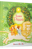 Казки Різдва