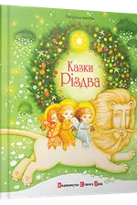Казки Різдва