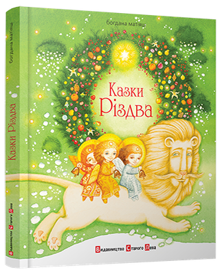 Обкладинка: Казки Різдва
