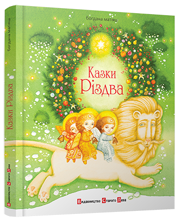 Казки Різдва Матіяш ВСЛ