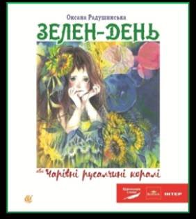 radushynska407 — kn6r.jpg