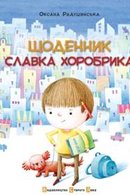 Щоденник Славка Хоробрика, або пригоди хлопчика-міліціонера