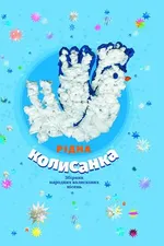 Рідна колисанка